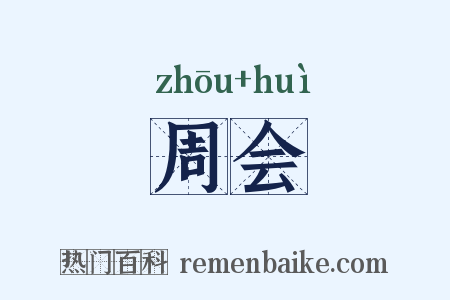 周会是什么意思的图片